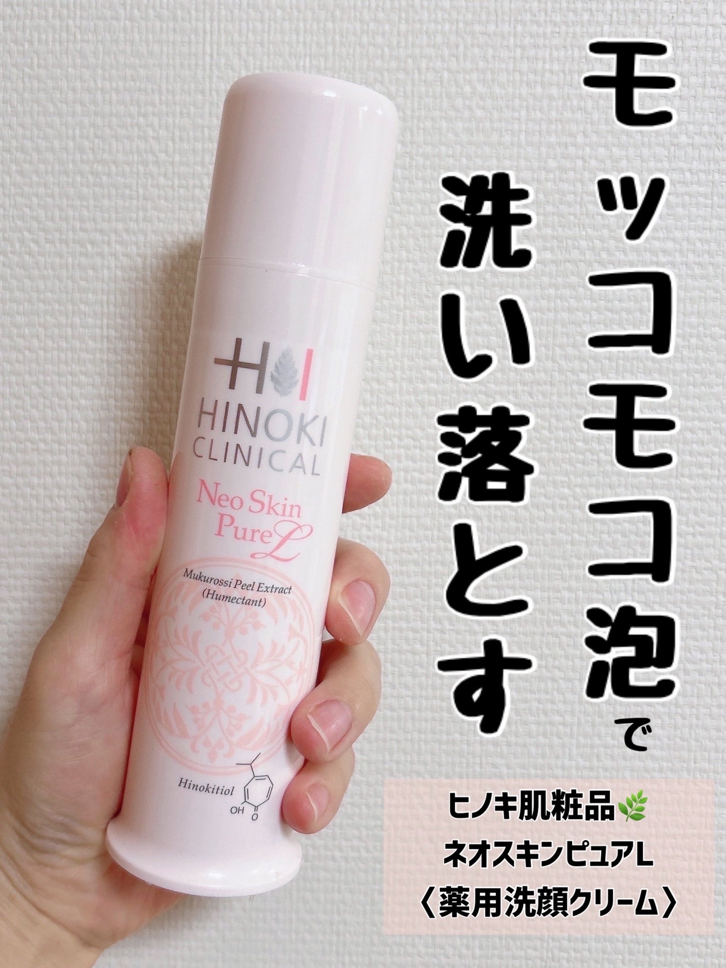 ネオスキンピュアL/ヒノキ肌粧品/洗顔フォームを使ったクチコミ(1枚目)