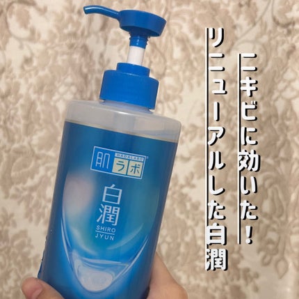 白潤薬用美白化粧水/肌ラボ/化粧水を使ったクチコミ(1枚目)