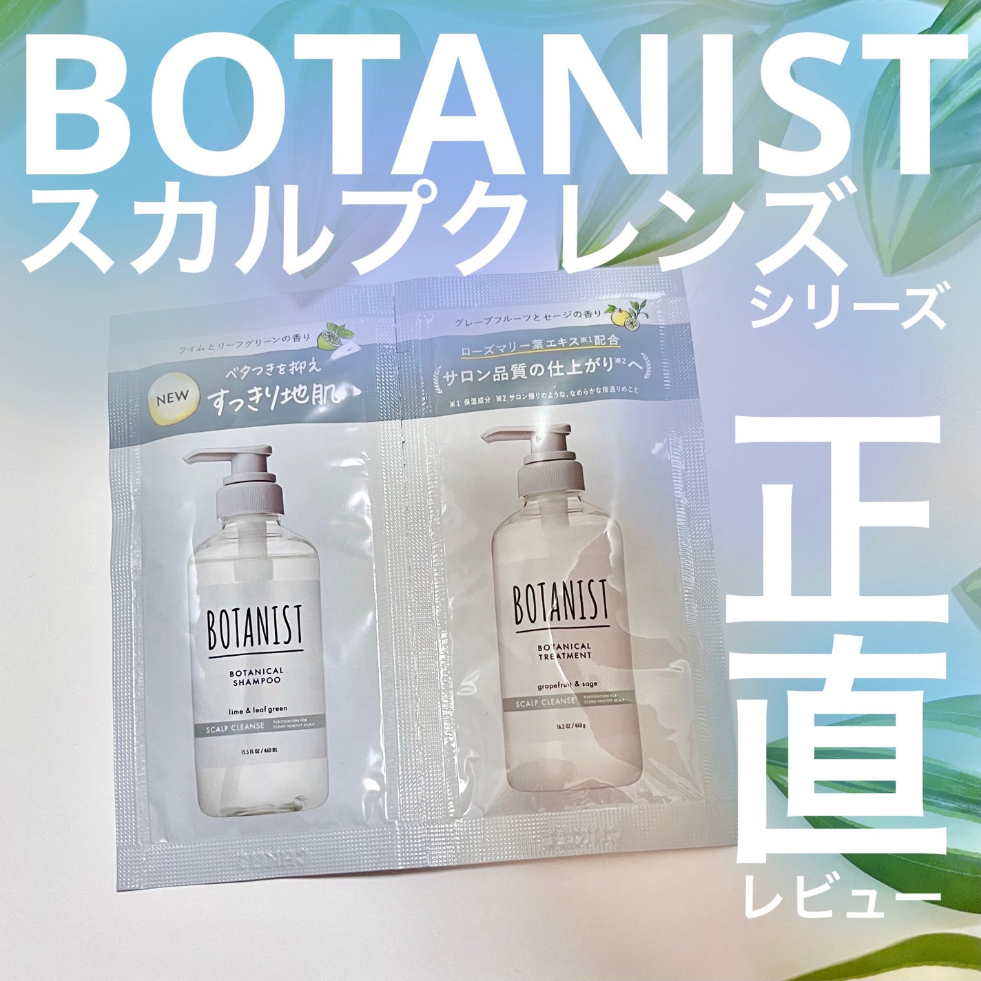 ボタニカルシャンプー/トリートメント(スカルプクレンズ) /BOTANIST/市販シャンプーを使ったクチコミ(1枚目)