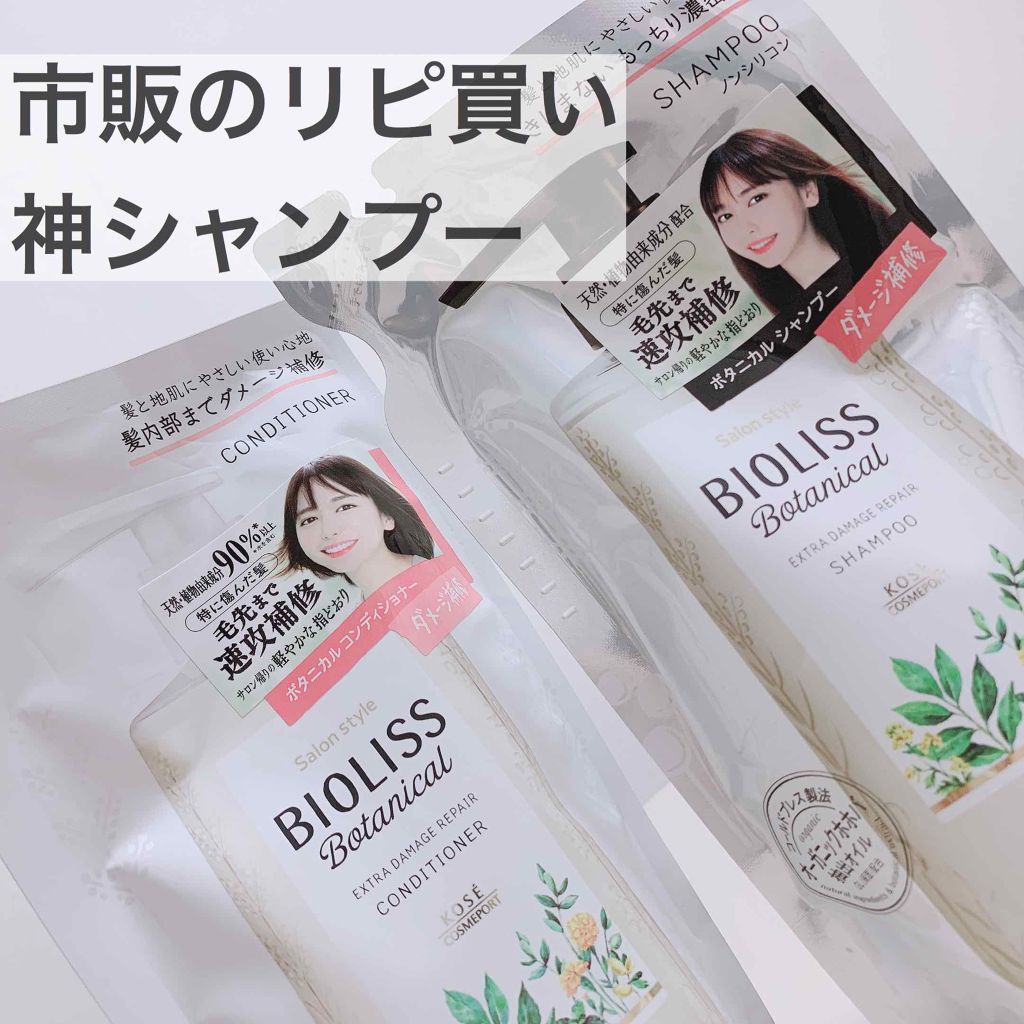 SSビオリス ボタニカル シャンプー/コンディショナー(エクストラダメージリペア)/SSビオリス/市販シャンプーを使ったクチコミ(1枚目)