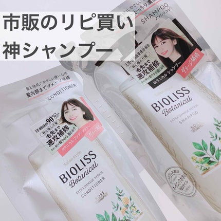 SSビオリス ボタニカル シャンプー/コンディショナー(エクストラダメージリペア)/SSビオリス/市販シャンプーを使ったクチコミ(1枚目)