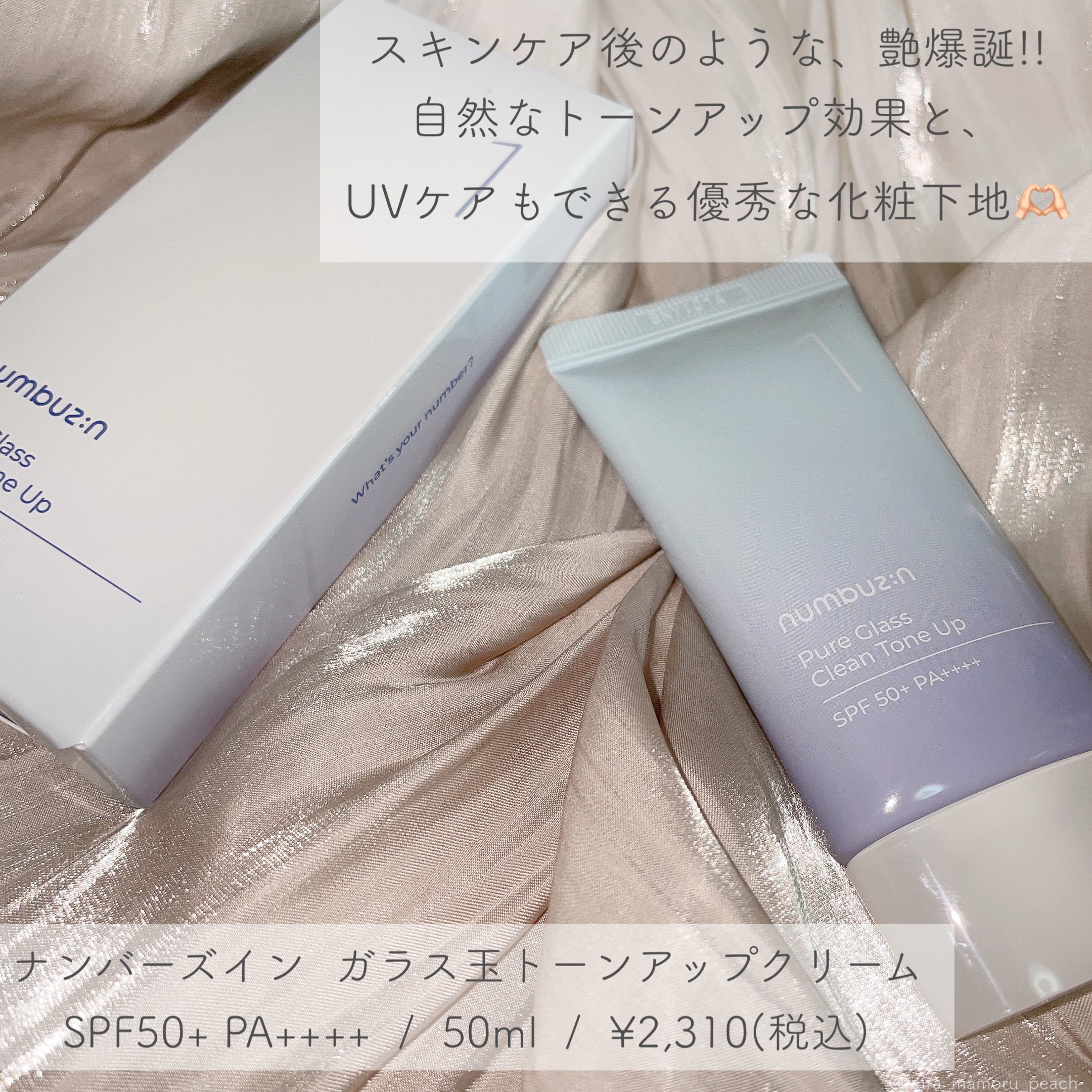 1番 ガラス玉トーンアップクリーム/numbuzin/日焼け止めクリームを使ったクチコミ（2枚目）