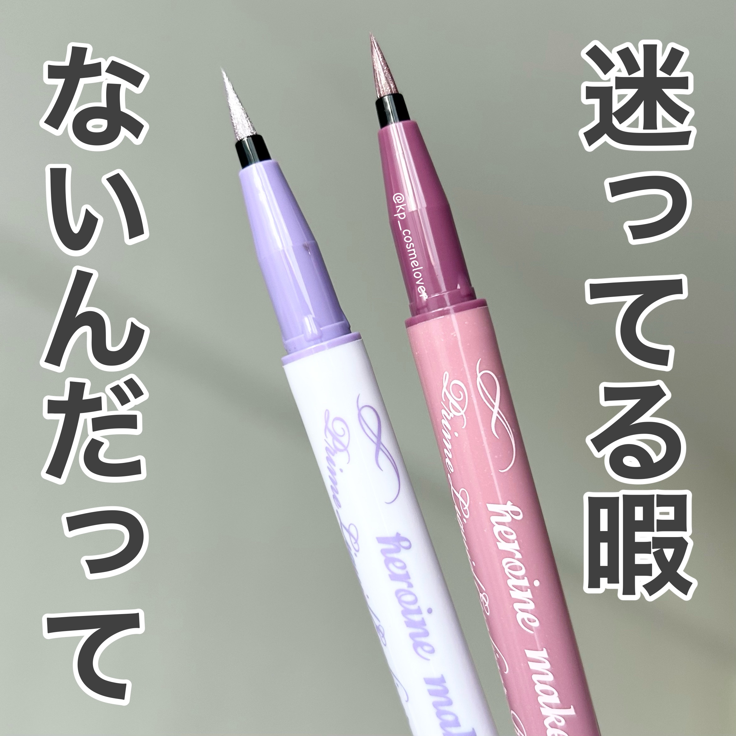 プライムリキッドアイライナー リッチジュエル/ヒロインメイク/リキッドアイライナーを使ったクチコミ（1枚目）