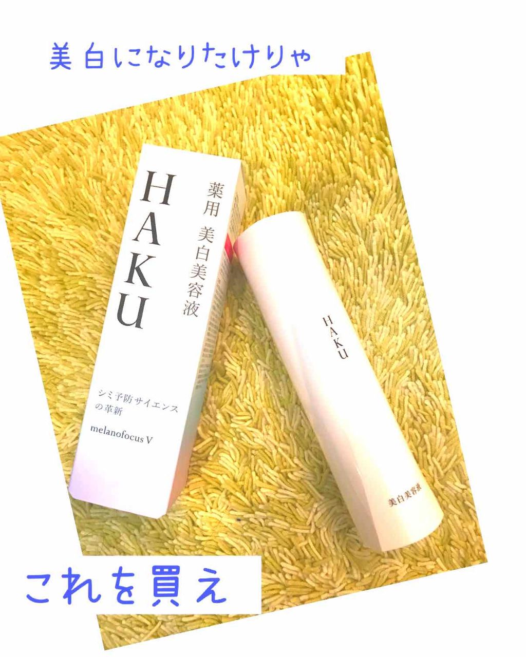 メラノフォーカスV/HAKU/美容液を使ったクチコミ(1枚目)