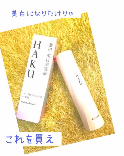 メラノフォーカスV/HAKU/美容液を使ったクチコミ(1枚目)