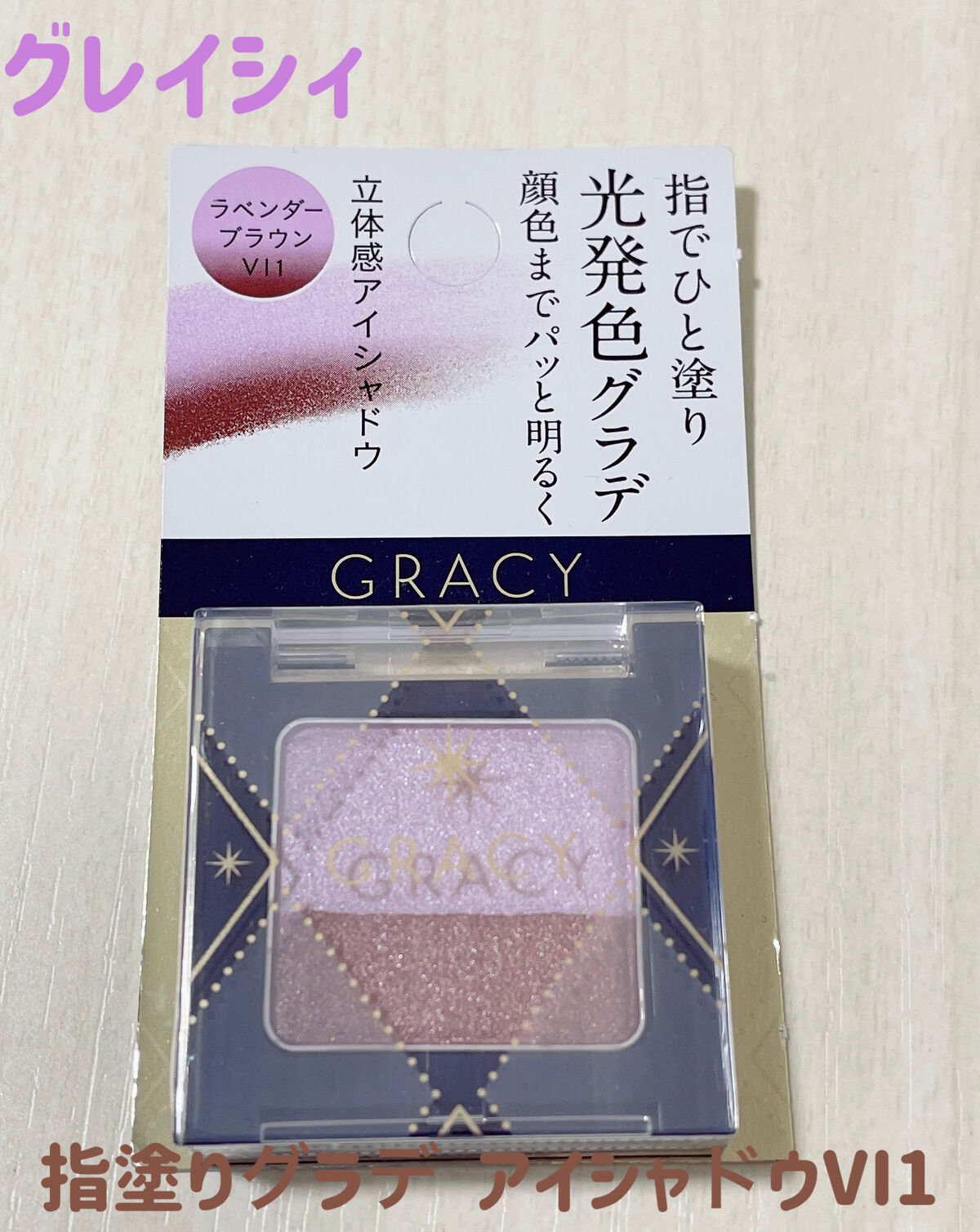 指塗りグラデ アイシャドウ VI1 ラベンダーブラウン/グレイシィ/アイシャドウパレットを使ったクチコミ（1枚目）