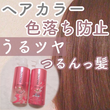 ミラクルズ カラーシャイン シャンプー/トリートメント/パンテーン/市販シャンプーを使ったクチコミ(1枚目)