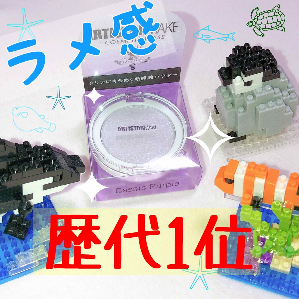 ARTISTARMAKE Ｓ トッピングシャワー/COSMETIC PRESS/単色アイシャドウを使ったクチコミ（1枚目）