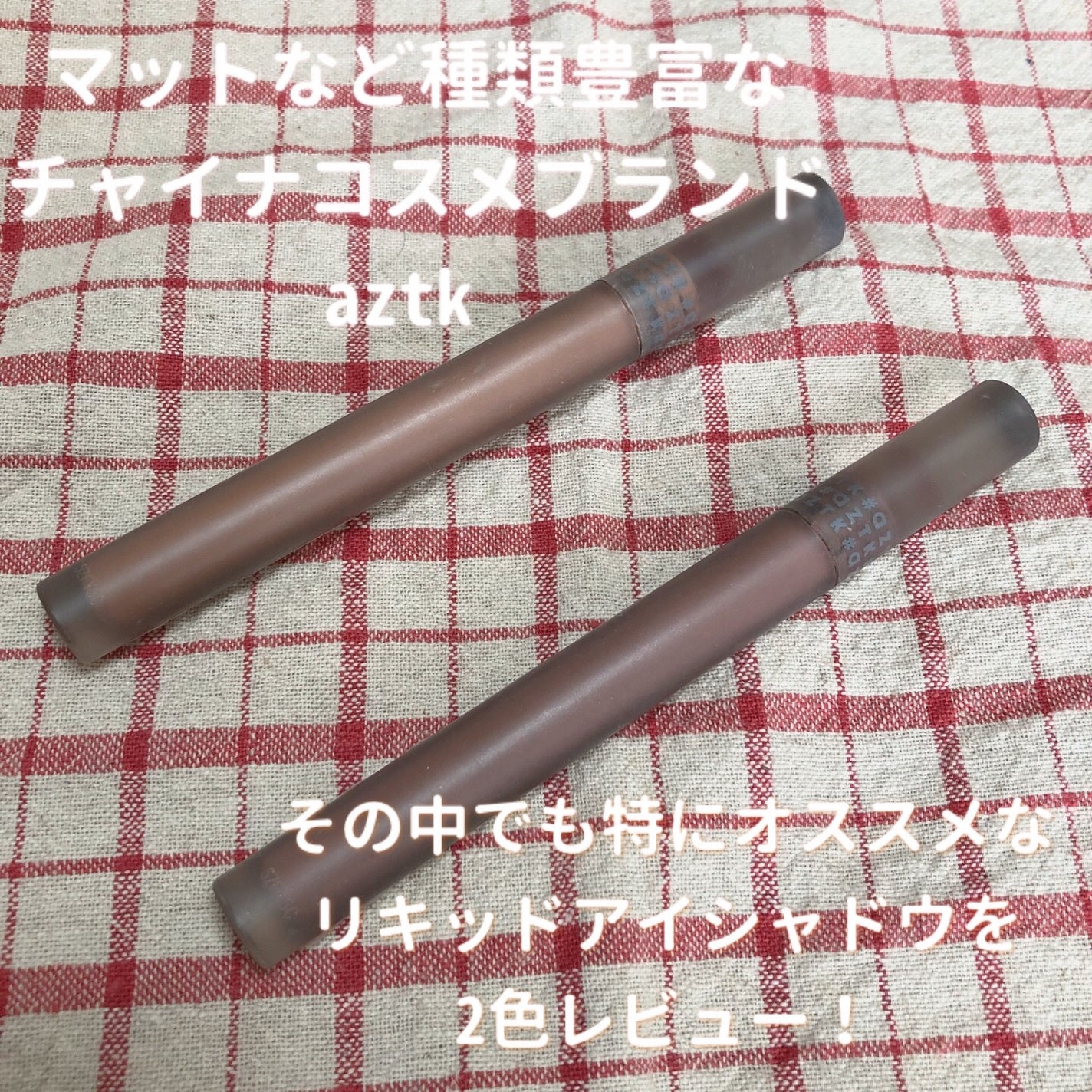 シルキーリキッドアイシャドウ/aZTK/リキッドアイシャドウを使ったクチコミ(2枚目)