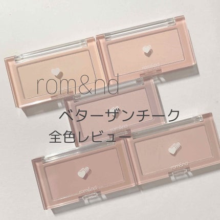 ベターザンチーク/rom&nd/パウダーチークを使ったクチコミ(1枚目)