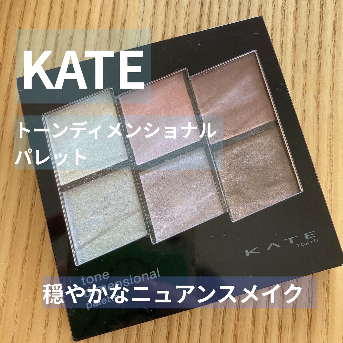 トーンディメンショナルパレット EX-4 ライトピンク系/KATE/メイクアップキットを使ったクチコミ（1枚目）