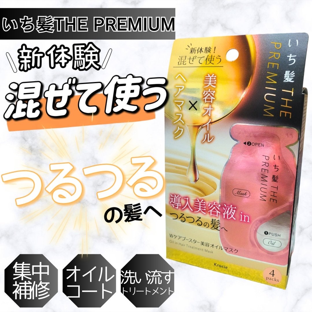 いち髪 THE PREMIUM Wケアブースター美容オイルマスク/いち髪/ヘアマスク・ヘアパックを使ったクチコミ(1枚目)