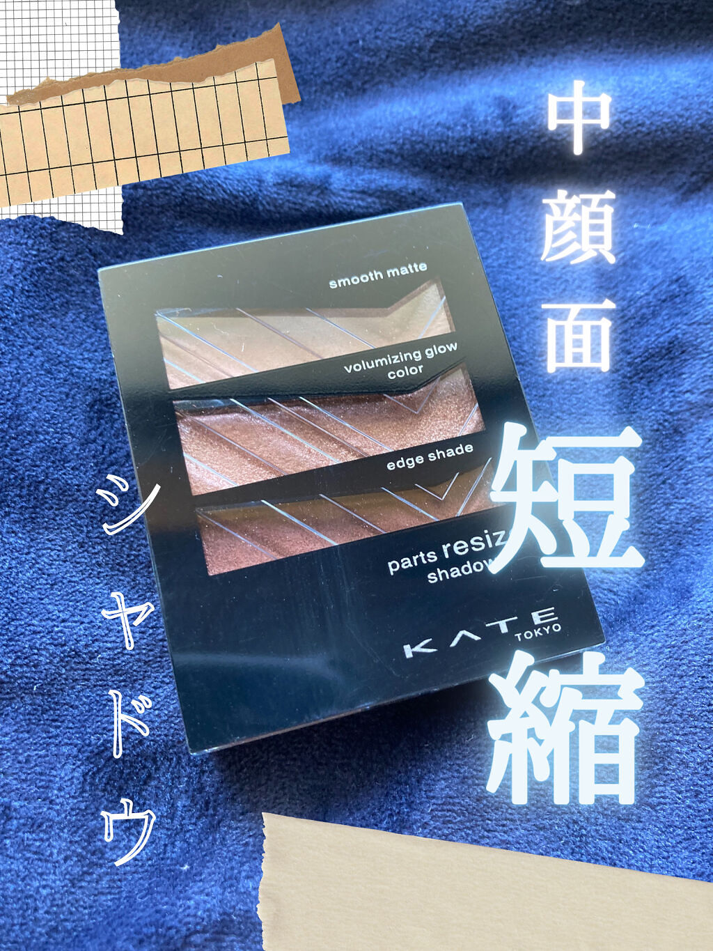 パーツリサイズシャドウ/KATE/アイシャドウパレットを使ったクチコミ（1枚目）