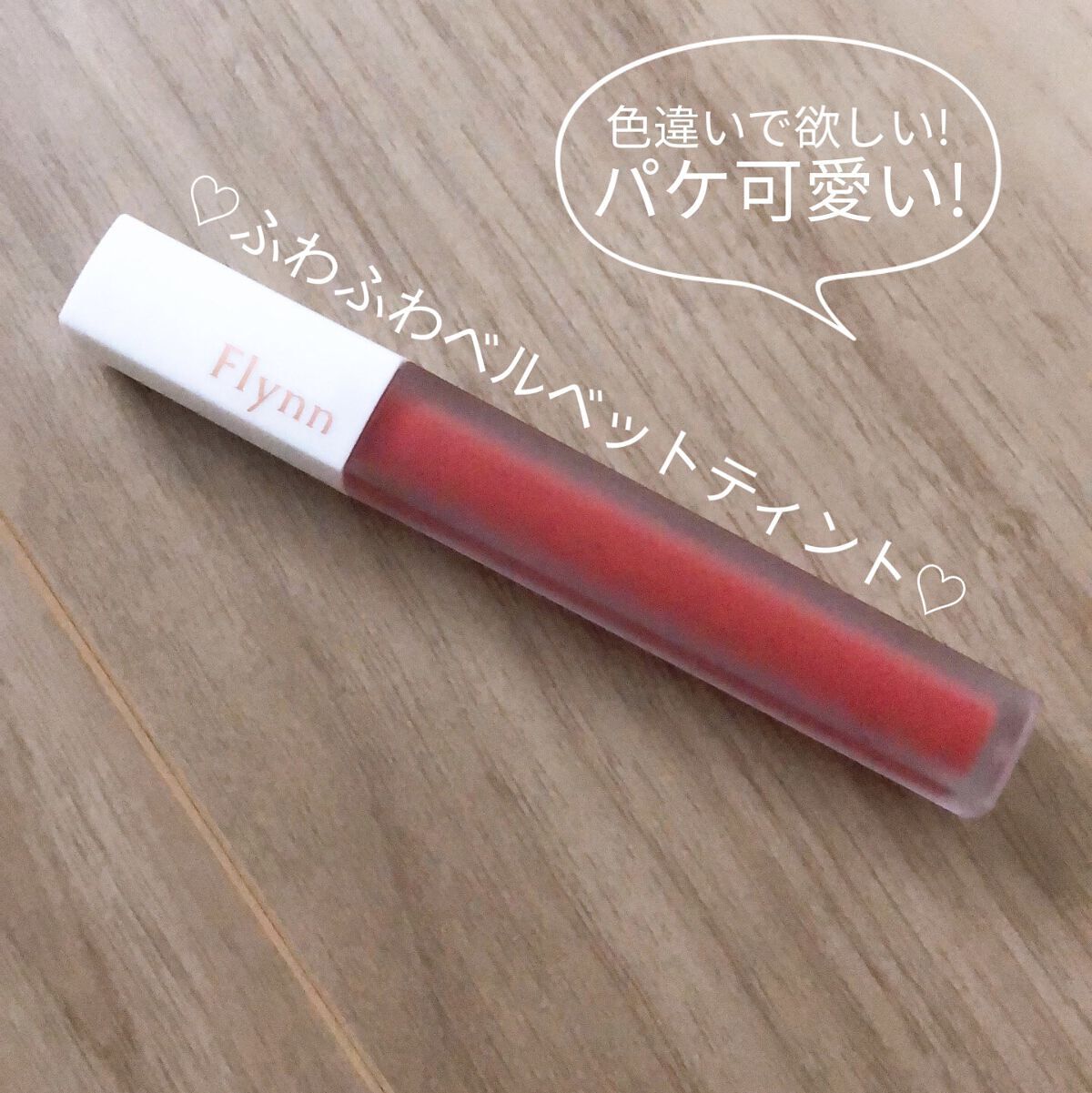 アディクション ベルベットティント/Flynn/リップティントを使ったクチコミ（1枚目）