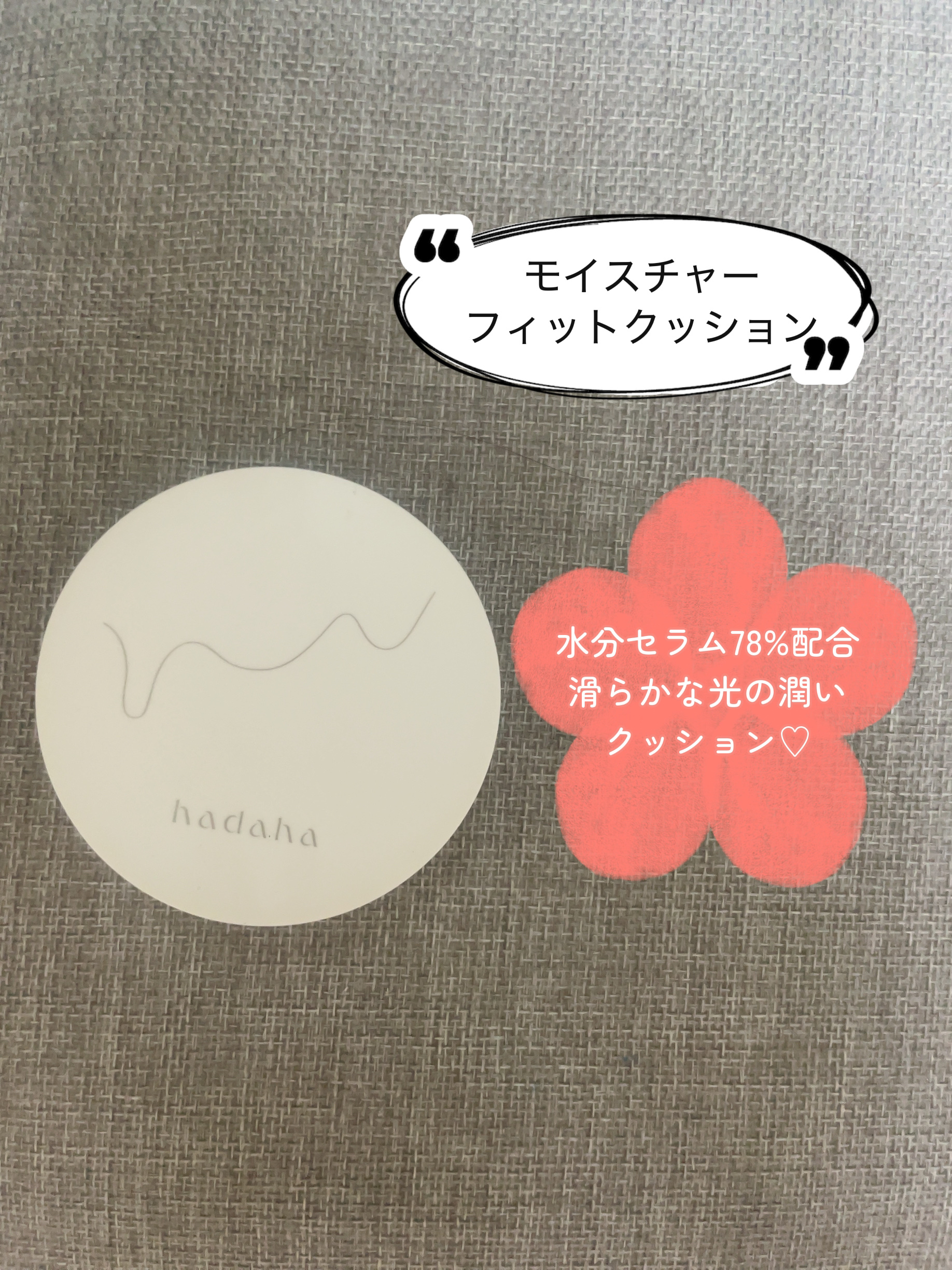 モイスチャーフィットクッション/hadaha/クッションファンデーションを使ったクチコミ（3枚目）