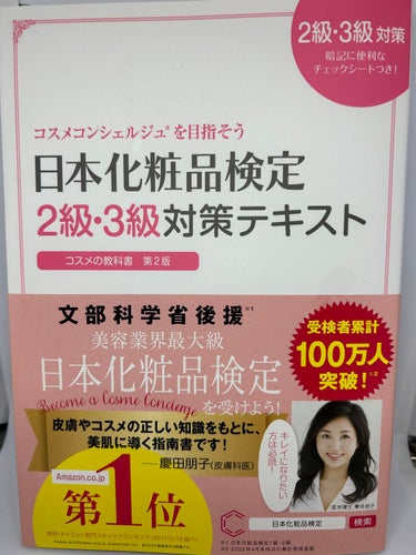 日本化粧品検定2級.3級対策テキスト/主婦の友社/書籍を使ったクチコミ（1枚目）