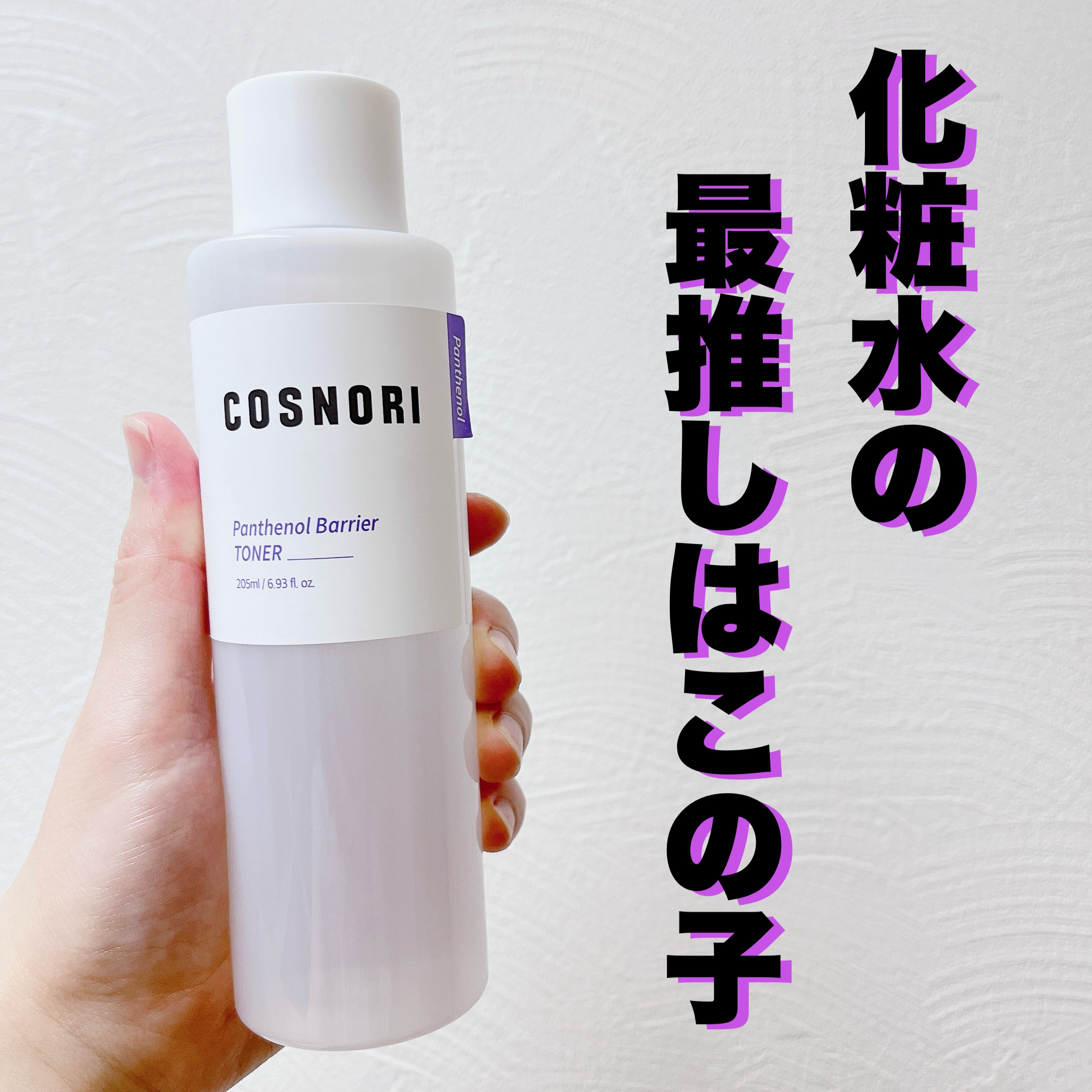 パンテノールバリアトナー/COSNORI/化粧水を使ったクチコミ（1枚目）