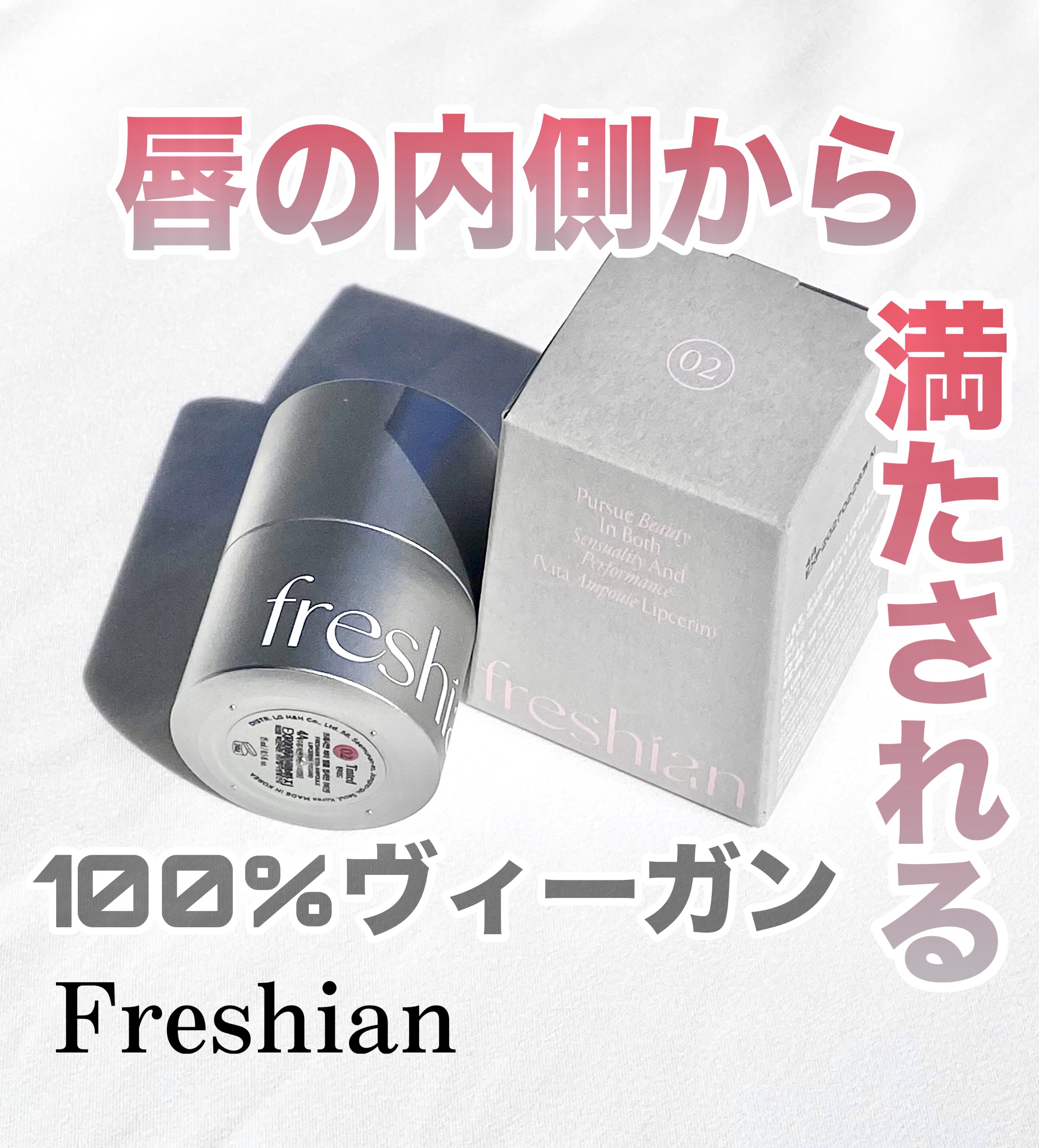 ビターアンプルリップセリン/freshian/リップクリームを使ったクチコミ（1枚目）