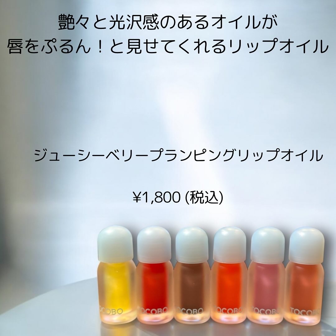 ジューシーベリープランピングリップオイル/TOCOBO/リップグロスを使ったクチコミ（2枚目）