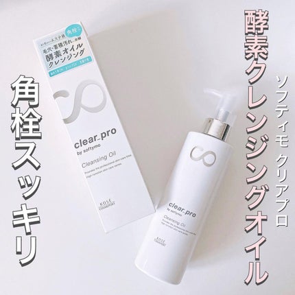ソフティモ クリアプロ 酵素クレンジングオイル/ソフティモ/オイルクレンジングを使ったクチコミ(1枚目)