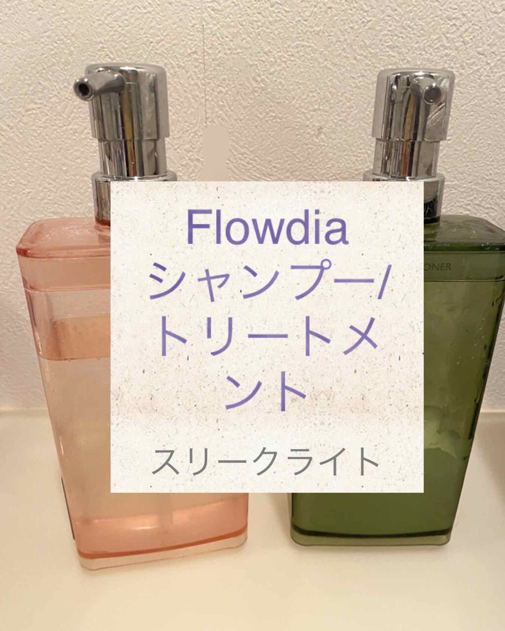 シャンプー スリークライト/FLOWDIA/サロンシャンプーを使ったクチコミ（1枚目）