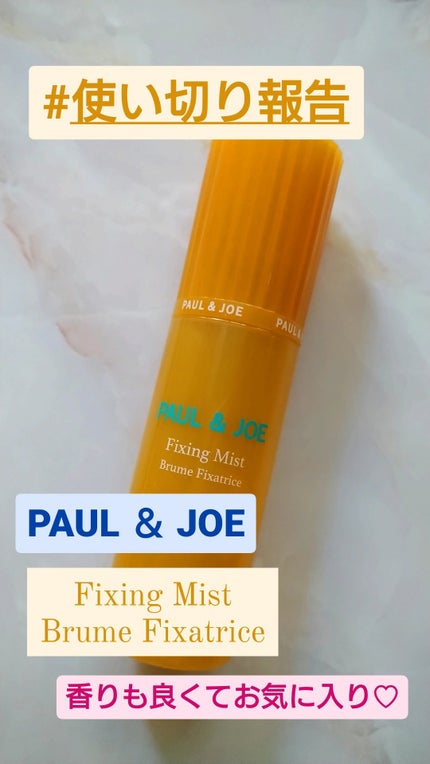 フィキシング ミスト/PAUL & JOE BEAUTE/フィックスミストを使ったクチコミ(1枚目)