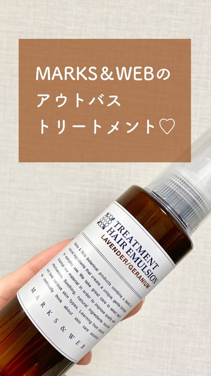 トリートメントヘアエマルジョン/MARKS&WEB/ヘアミルクを使ったクチコミ(1枚目)