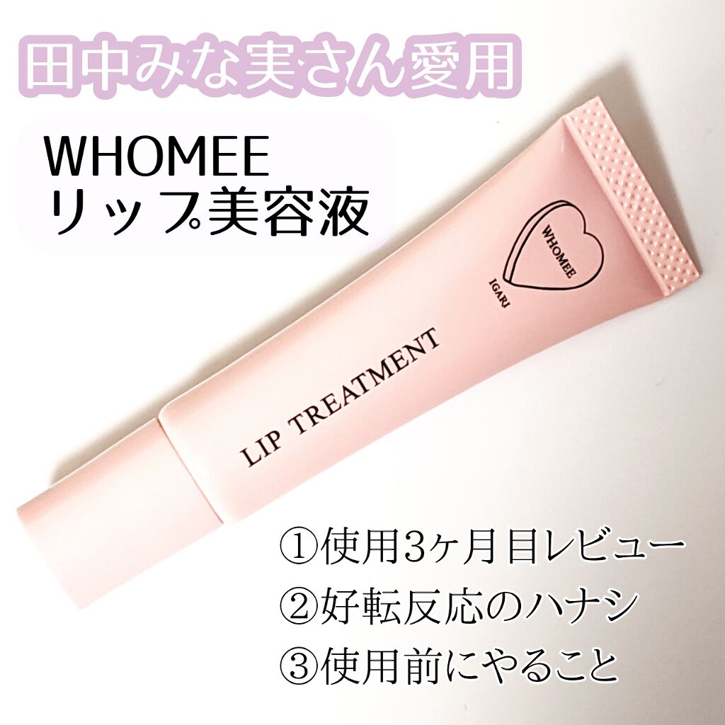 リップ美容液/WHOMEE/リップ美容液を使ったクチコミ(1枚目)