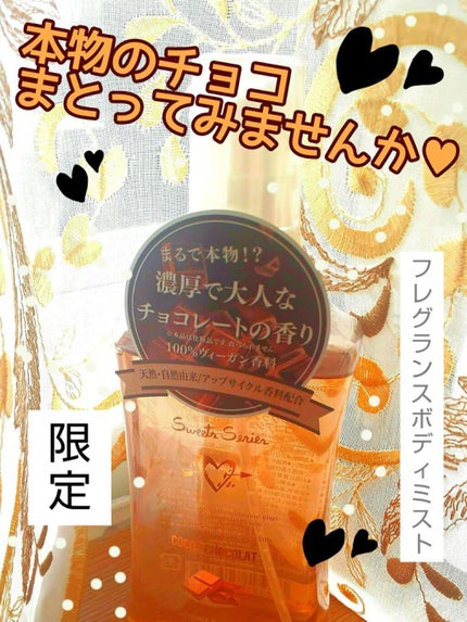 フレグランスボディミスト(ココアショコラ)/フェルナンダ/香水(レディース)を使ったクチコミ(1枚目)