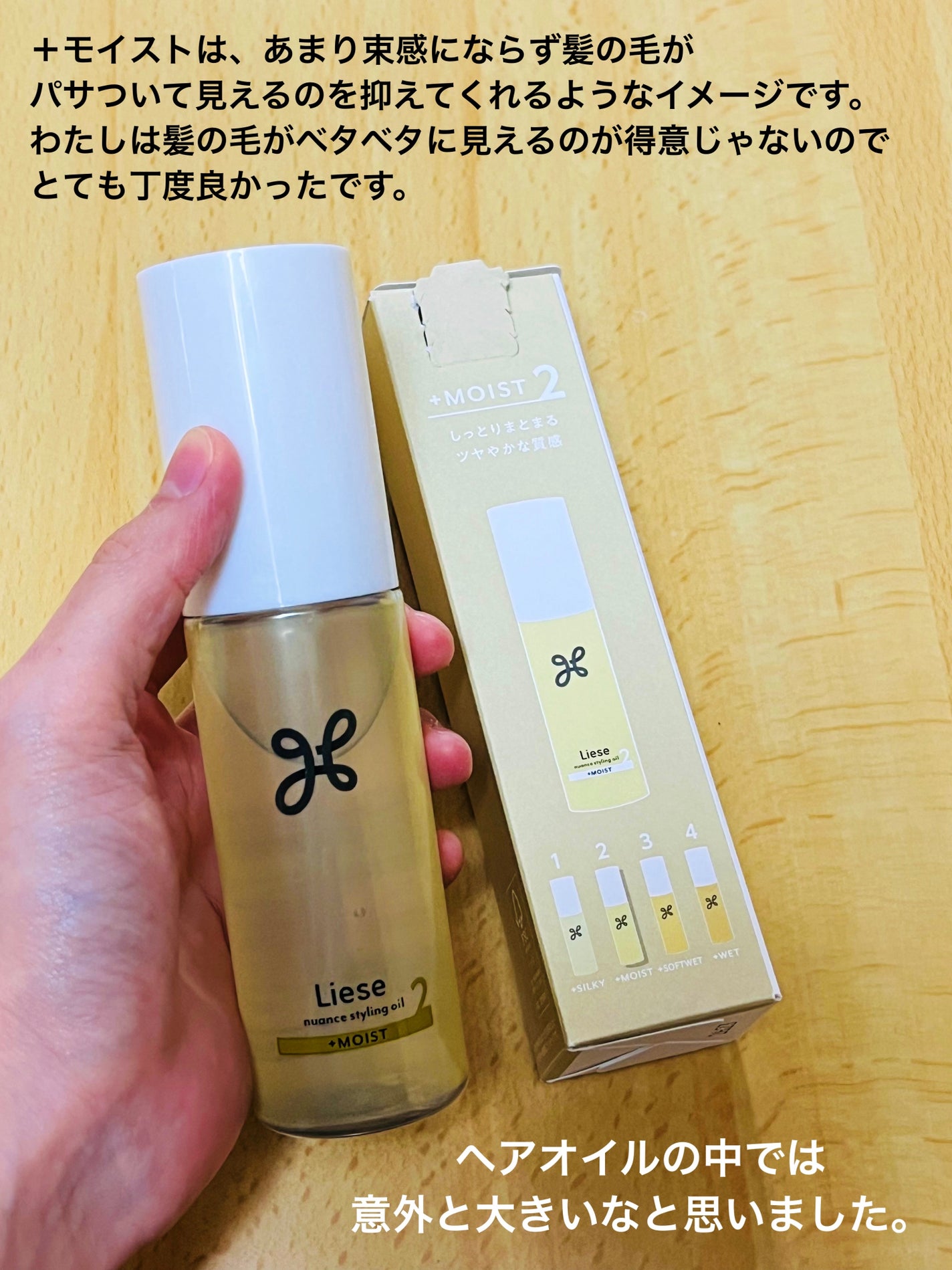 ニュアンススタイリングオイル +モイスト/リーゼ/ヘアオイルを使ったクチコミ(2枚目)