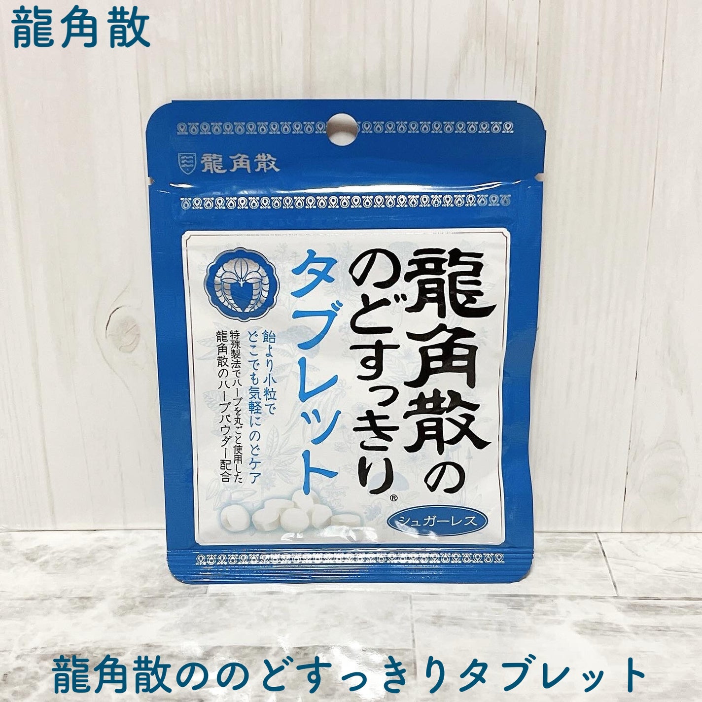 龍角散ののどすっきりタブレット/龍角散/食品を使ったクチコミ(1枚目)