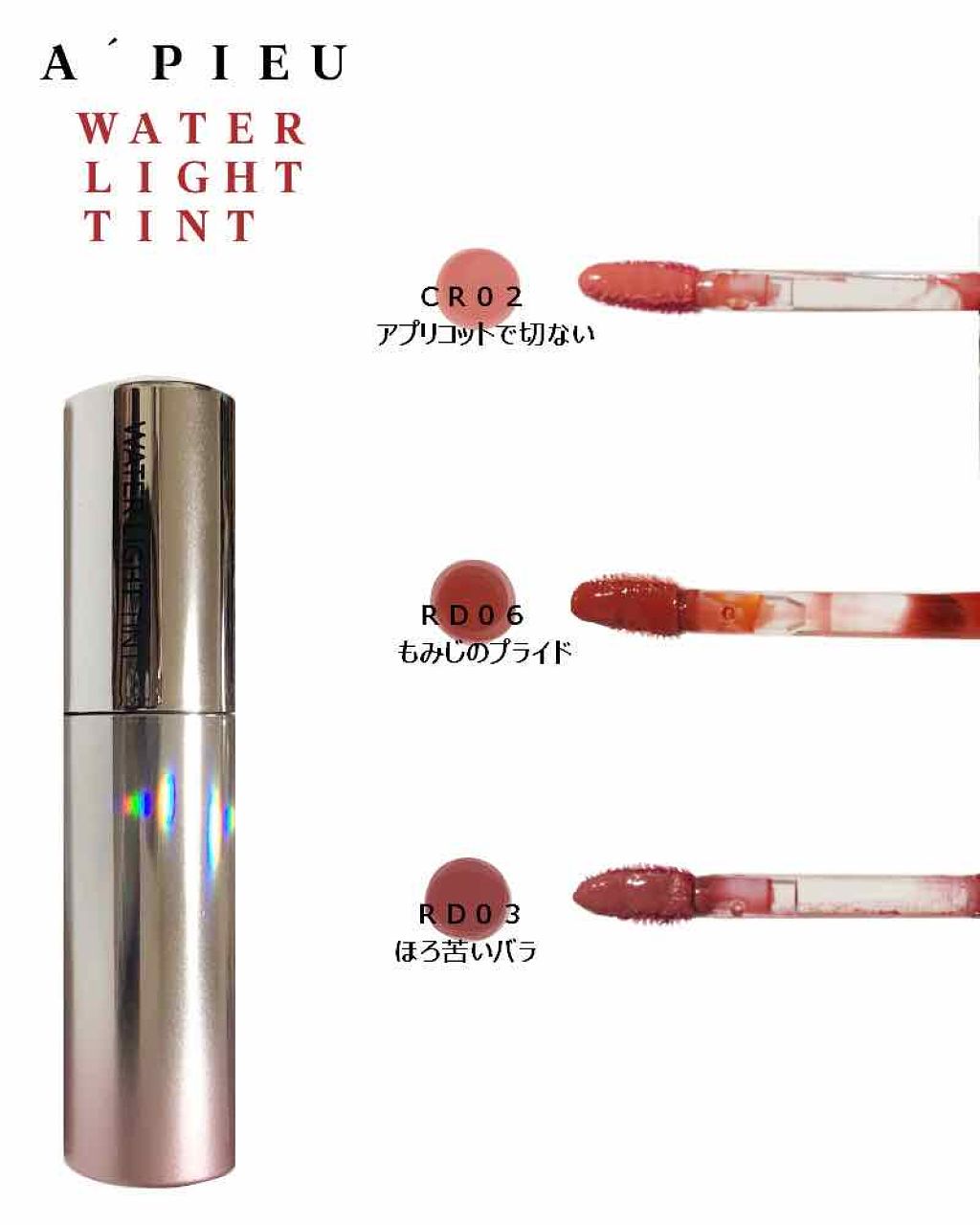 アピュー ウォーターライト ティント/A’pieu/リップティントを使ったクチコミ(1枚目)
