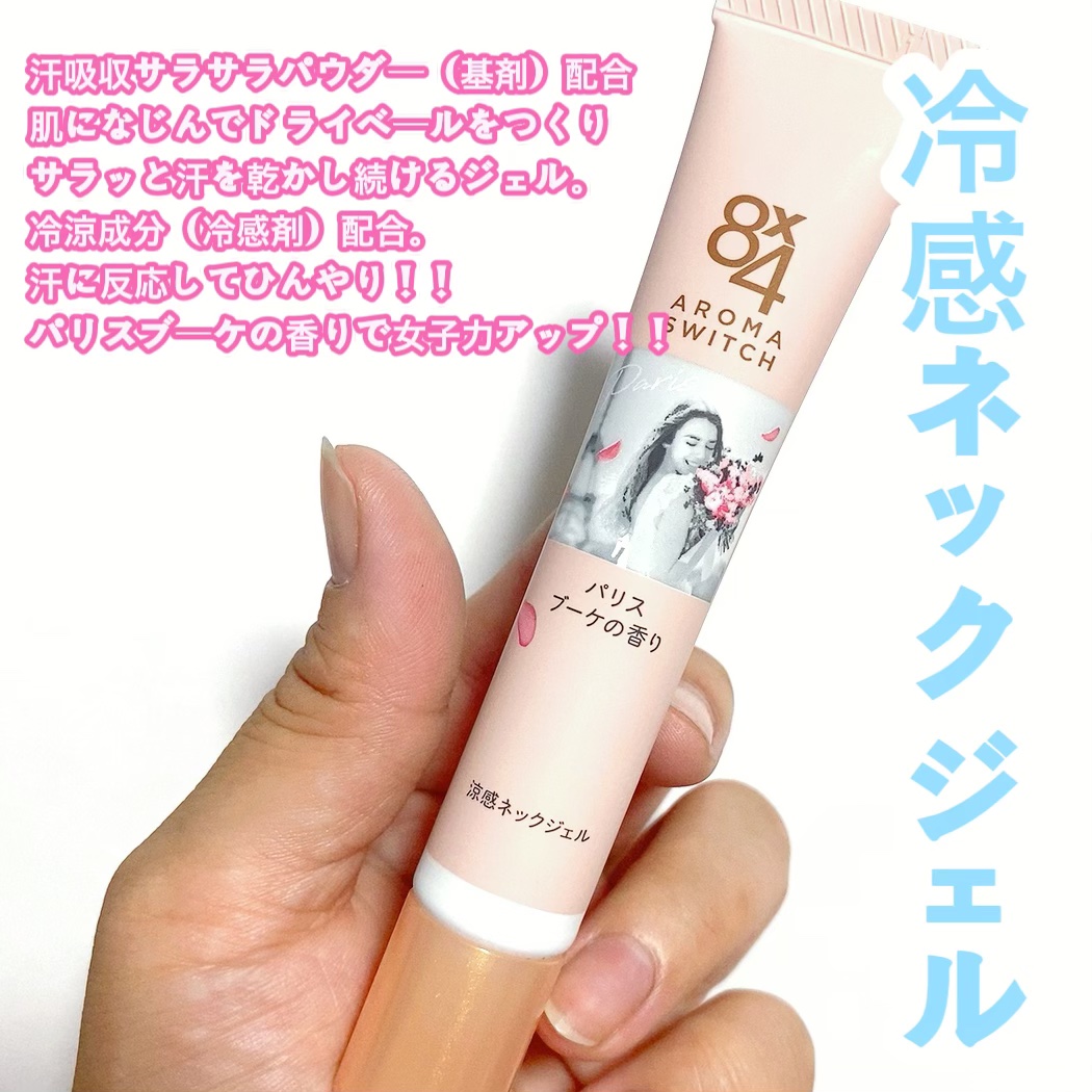 8x4 アロマスイッチ 涼感ネックジェル パリスブーケの香り/８ｘ４/デオドラント・制汗剤を使ったクチコミ（3枚目）
