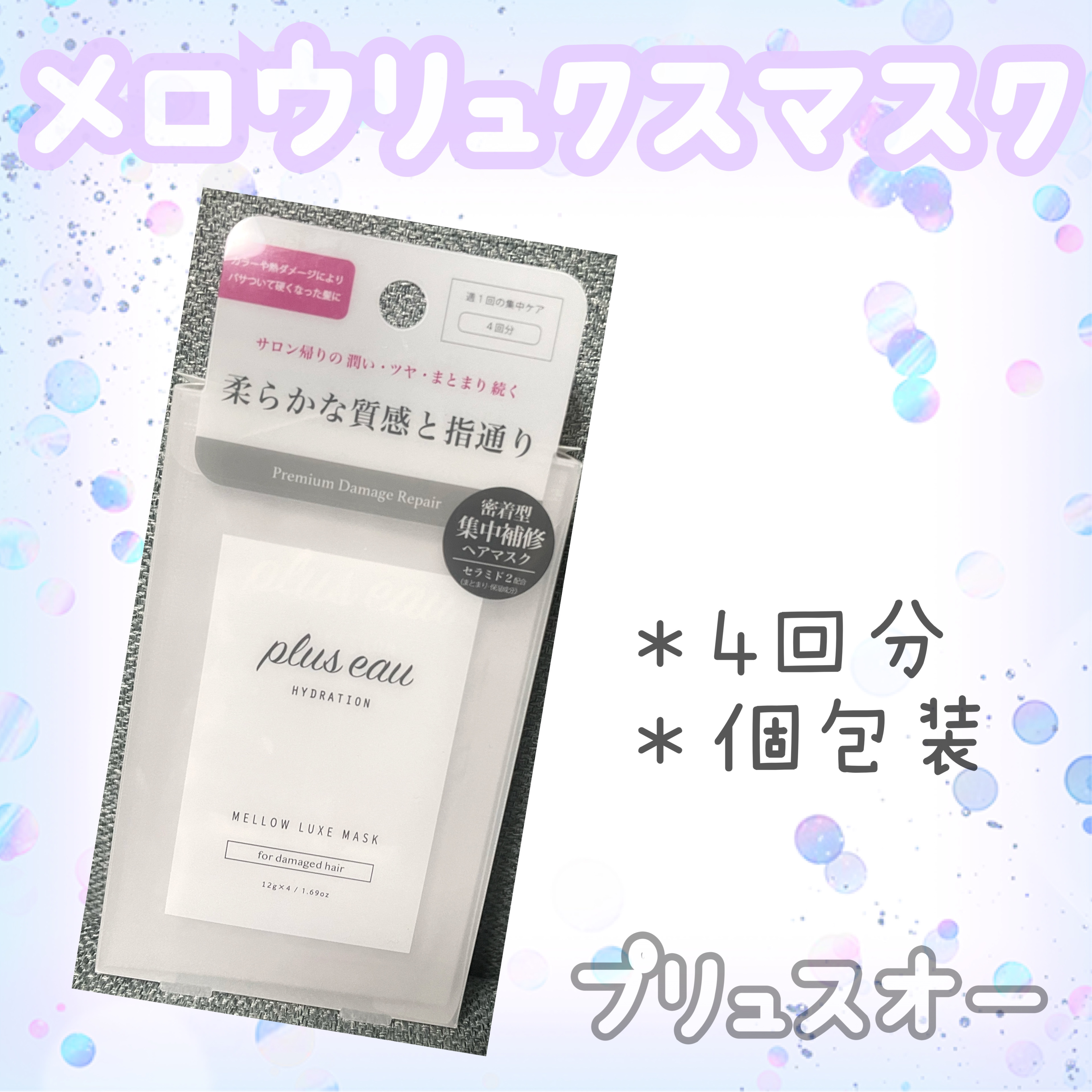  プリュスオー メロウリュクスマスク ジャータイプ 4回分/plus eau/ヘアマスク・ヘアパックを使ったクチコミ（1枚目）