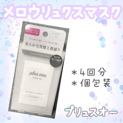 プリュスオー メロウリュクスマスク ジャータイプ/plus eau/ヘアマスク・ヘアパックを使ったクチコミ(1枚目)
