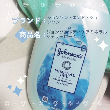 夏用のボディージェル🎐🐳🏖

ジョンソエンドジョンソン
ミネラルジェル
アクアミネラルの香り🐬


ジェルだからサラサラなんだけど
しっかりお肌に水分補給できてる！

保湿力はあんまりないかな？

でも