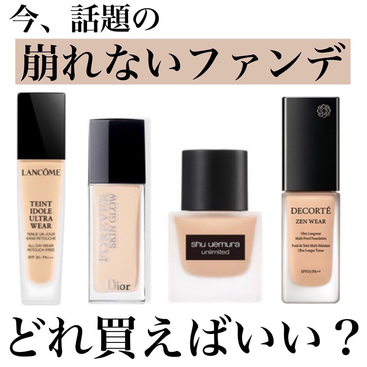 LANCOME・shu uemura・Dior・DECORTÉのリキッドファンデーション LANCOME・shu uemura・Dior・DECORTÉのリキッドファンデーション