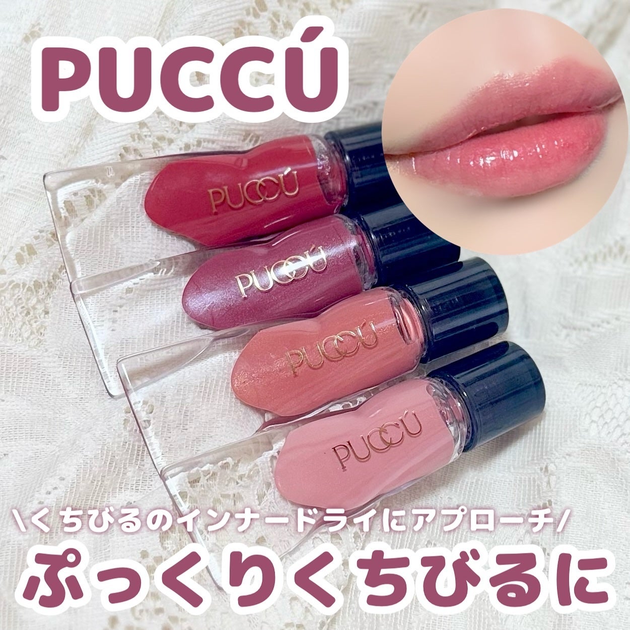 カラーリップセラム/PUCCÚ/リップグロスを使ったクチコミ(1枚目)