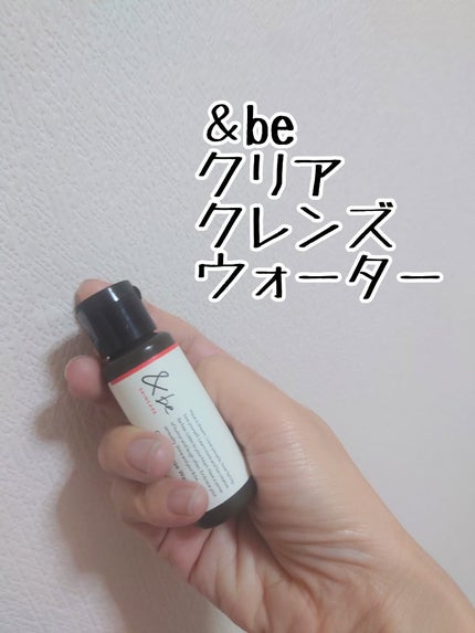 &be クリアクレンズウォーター/&be/クレンジングウォーターを使ったクチコミ(1枚目)