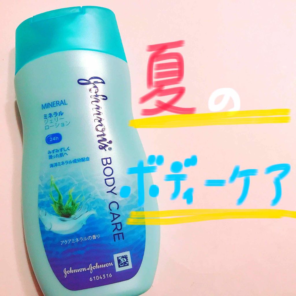 ジョンソンボディケア ミネラルジェリー ローション/ジョンソンボディケア/ボディローションを使ったクチコミ（1枚目）