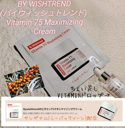 ビタミン75マキシマイジングクリーム/By Wishtrend/フェイスクリームを使ったクチコミ(1枚目)