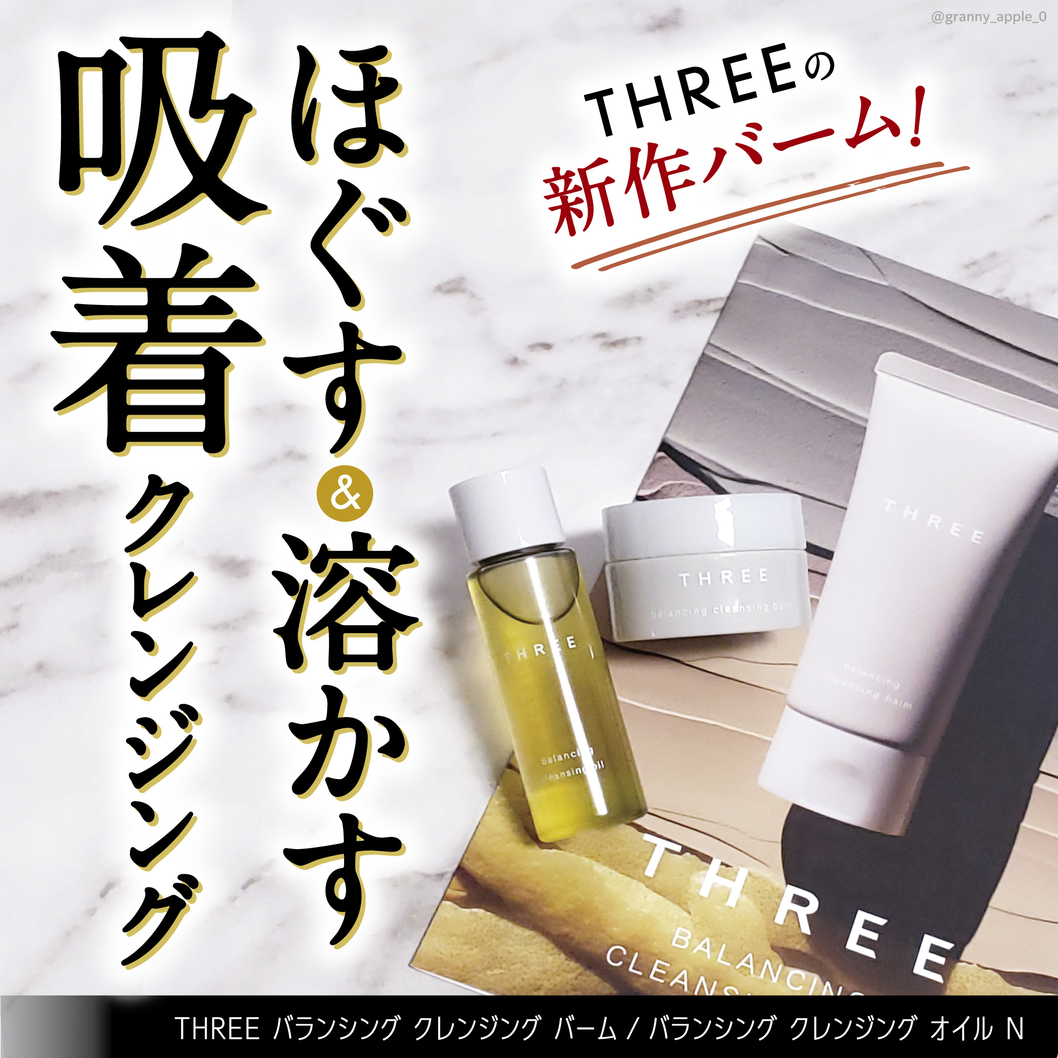 バランシング クレンジング オイル N/THREE/オイルクレンジングを使ったクチコミ（1枚目）