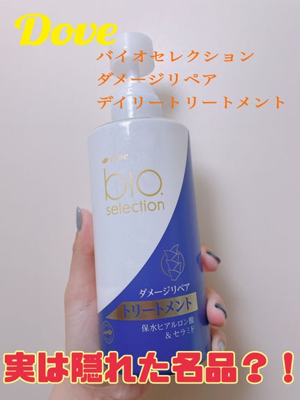 ダヴ バイオセレクション ダメージリペア デイリートリートメントのクチコミ「ドンキでたまたまお安く購入した商品でしたが使ってみたところ思っていた以上の良さでした!!
✩.....」(1枚目)