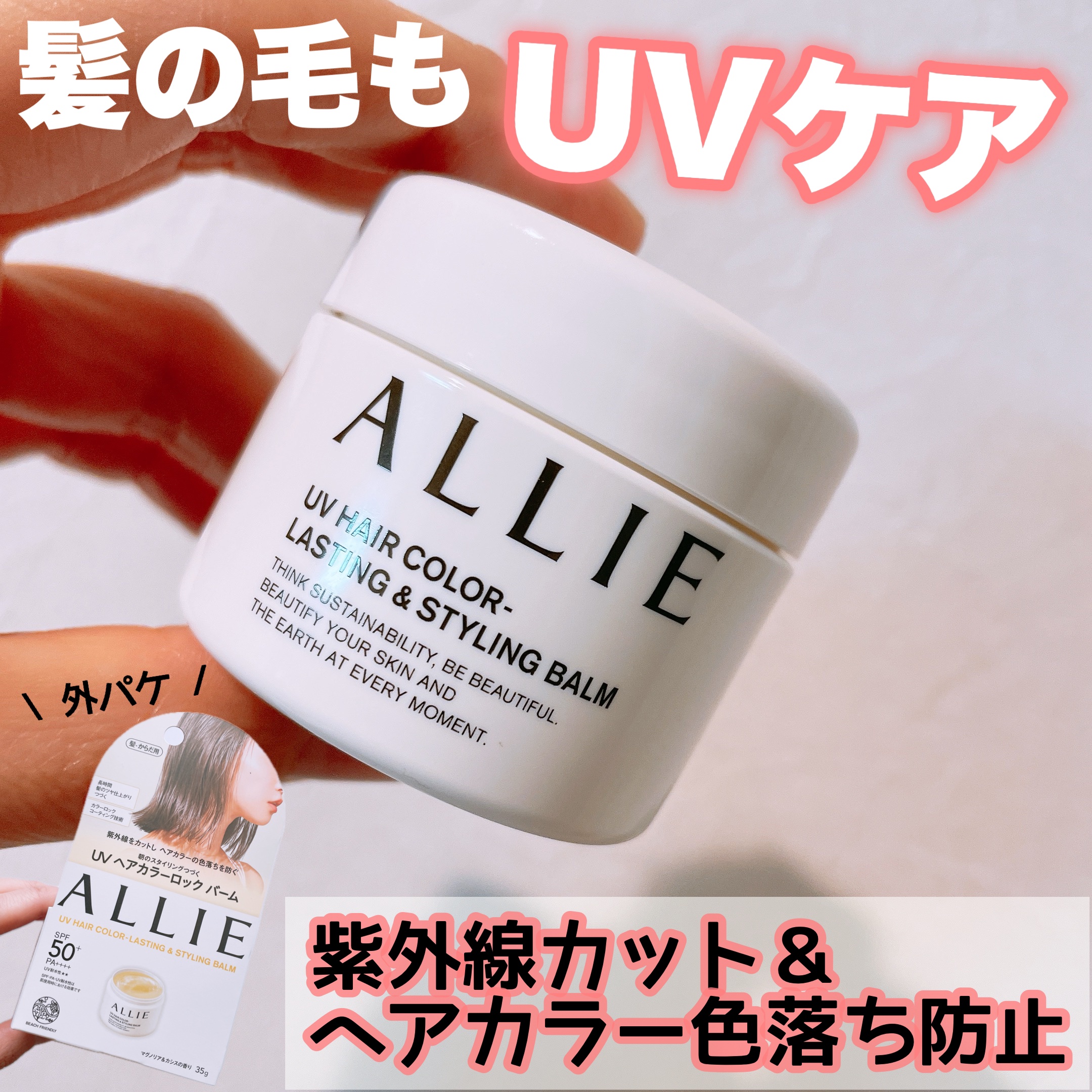 アリィー クロノビューティ UV ヘアカラーラスティング＆スタイリング バーム/アリィー/ヘアバームを使ったクチコミ（1枚目）