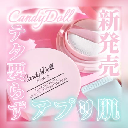 ブライトピュアベースCC/CandyDoll/CCクリームを使ったクチコミ(1枚目)