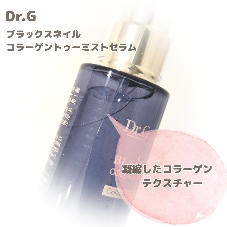 ドクタージー ブラックスネイル コラーゲンミスト/Dr.G/ミスト状化粧水を使ったクチコミ（2枚目）