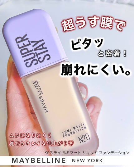 SPステイ ルミマット リキッド ファンデーション/MAYBELLINE NEW YORK/リキッドファンデーションを使ったクチコミ(1枚目)