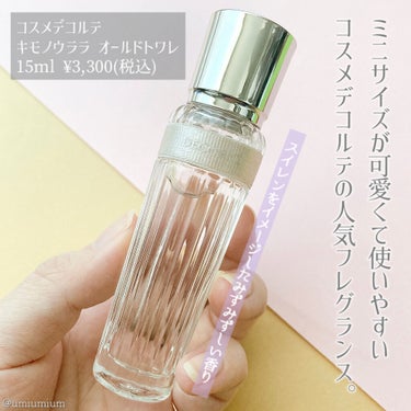 キモノ　ウララ　オードトワレ  15ml/DECORTÉ/香水(レディース)を使ったクチコミ（2枚目）