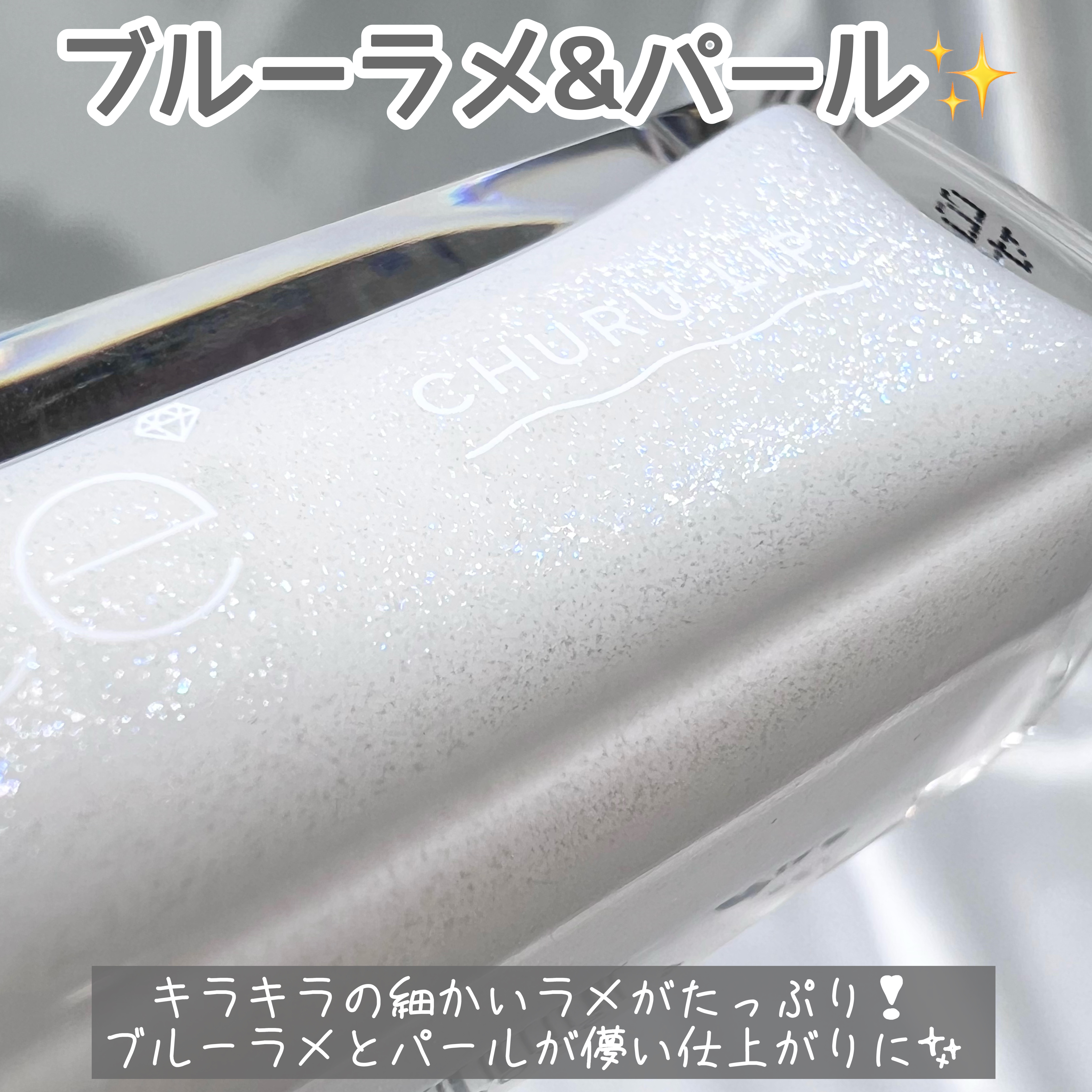 ちゅるリップランパー SP16 ホリデースノー(限定)/muice/リッププランパーを使ったクチコミ（3枚目）