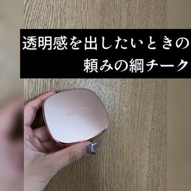 透明を出したい時の頼みの綱チーク

コスメデコルテ
パウダー　ブラッシュ　807
JPY5,500(税込)

美少女になれるチークとして一時期話題だったチーク

チーク大好きな人間としては試してみたい！